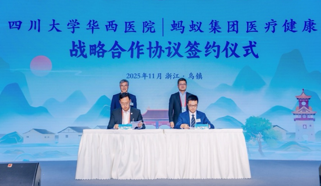 2025年世界互联网大会，华西医院与蚂蚁集团达成战略