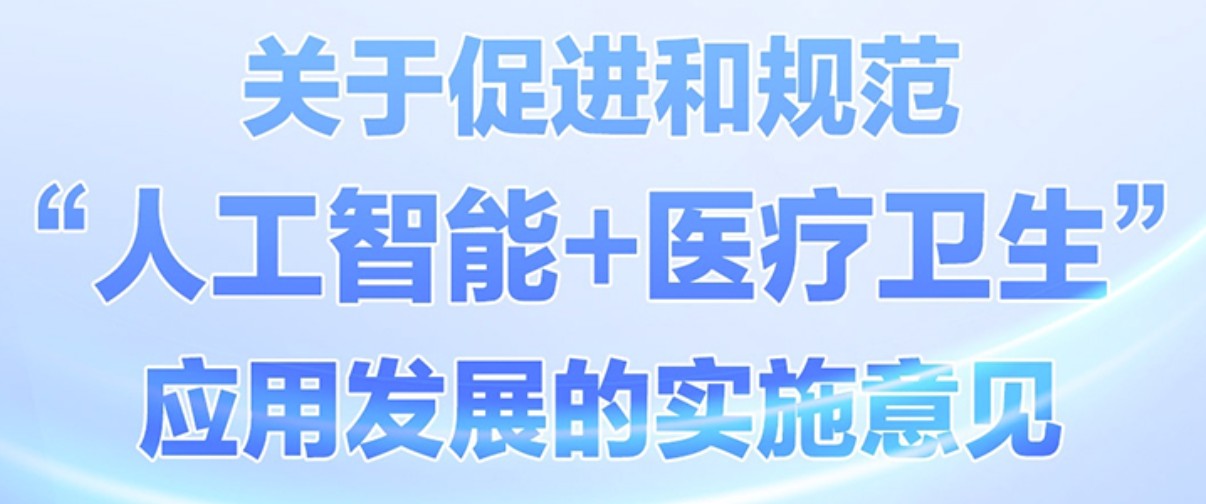 “人工智能+医疗卫生”应用，国家卫健委在各方面的考虑方向