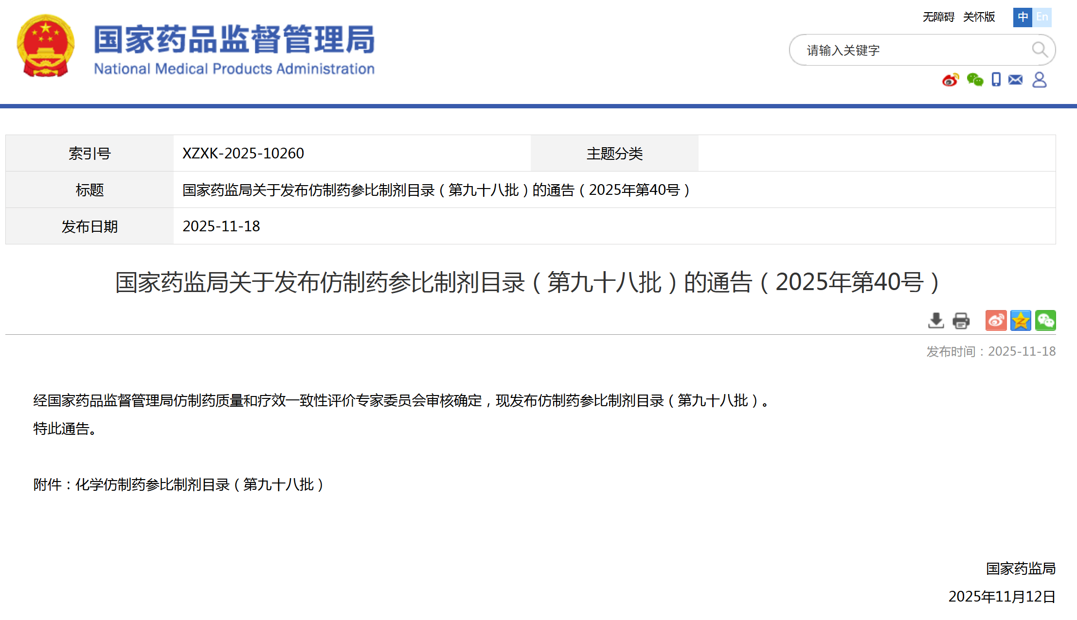 第九十八批仿制药参比制剂目录