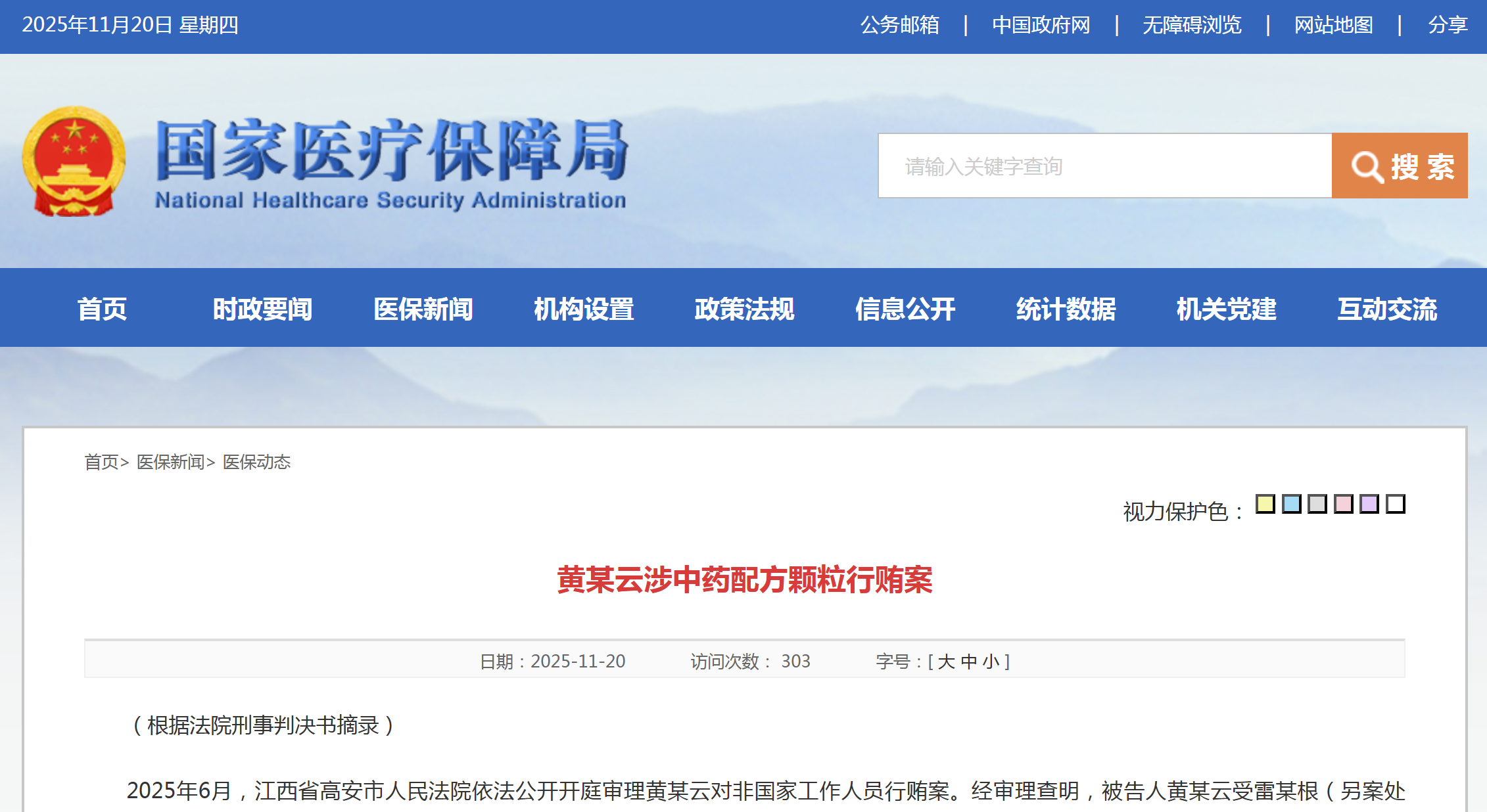 黄某云涉中药配方颗粒行贿案