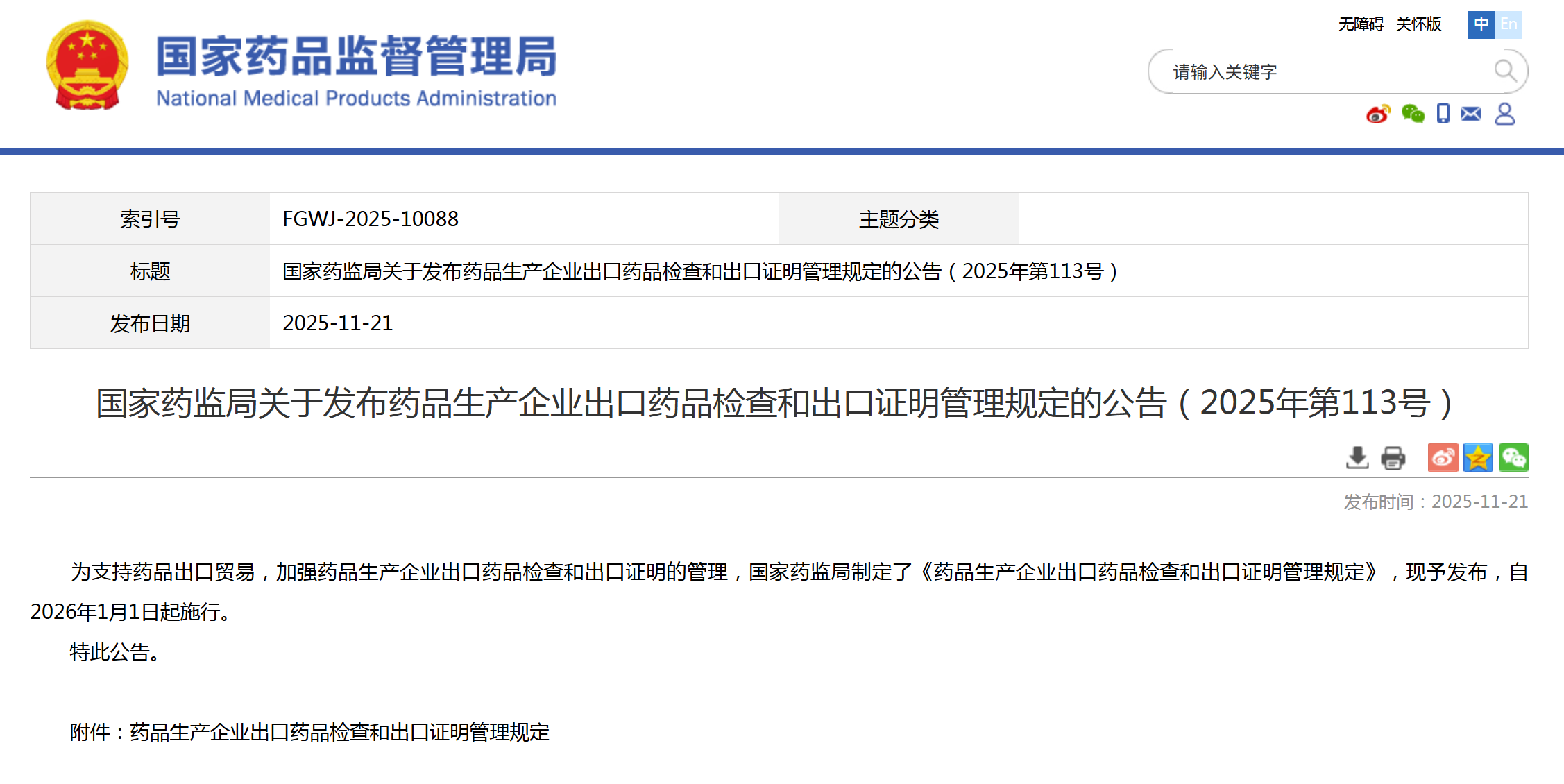 国家药监局发布《药品生产企业出口药品检查和出口证明管理规定》