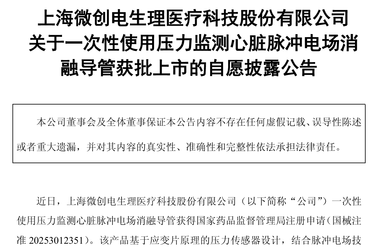 微创电生理“脉冲消融”获批