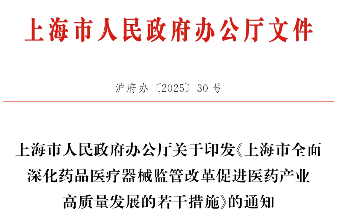 上海发布全面深化药品医疗器械监管改革促进医药产业高质量发展若干措施