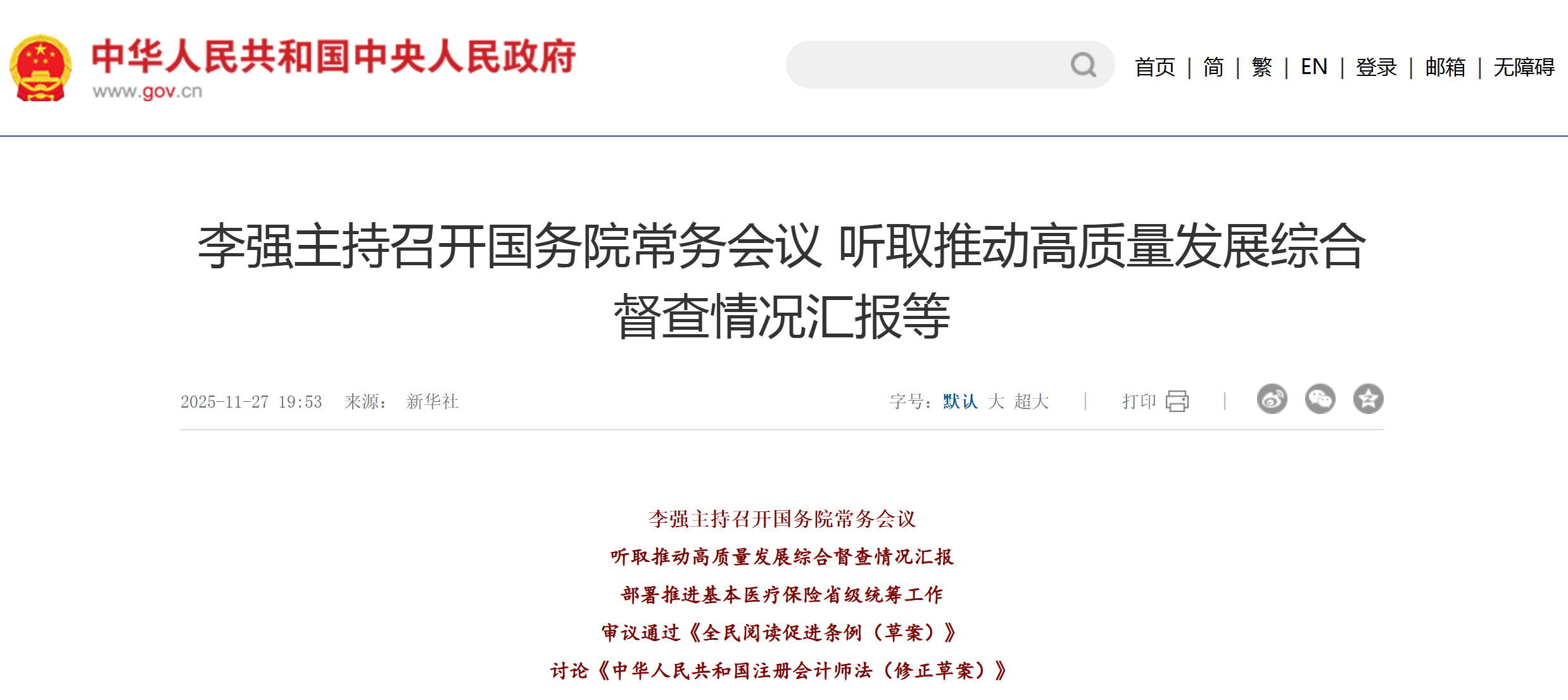 国务院常务会议：部署推进基本医疗保险省级统筹工作