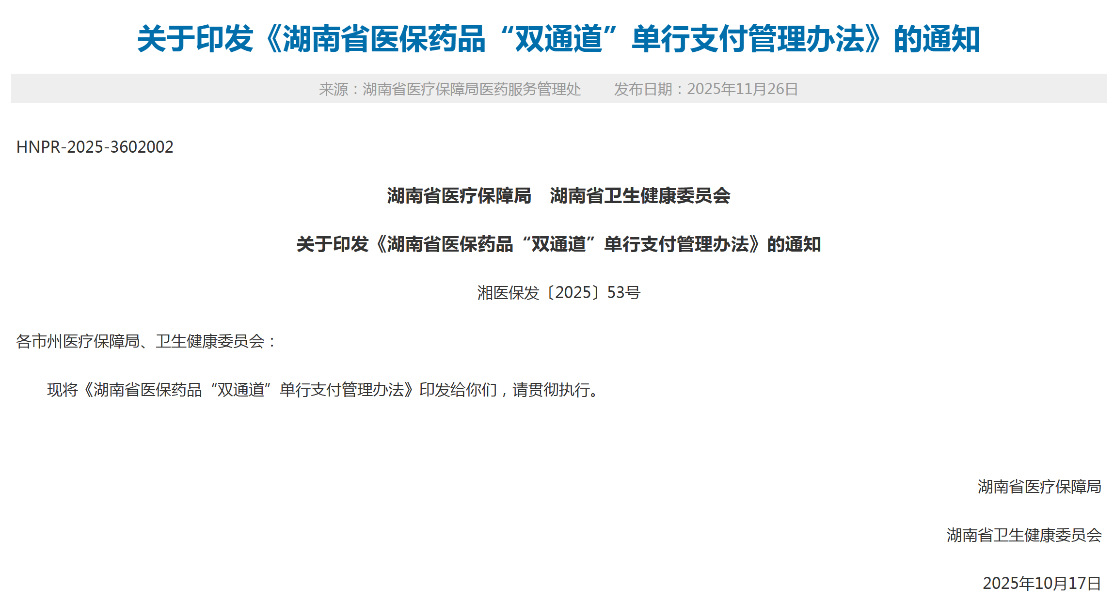 国谈药品符合相关规定可在药店销售的全部纳入“双通道”管理，《湖南医保“双通道”单行支付管理办法》发布