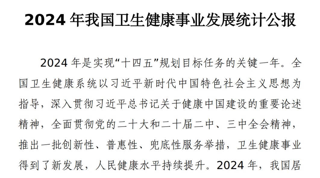 2024年我国卫生健康事业发展统计公报