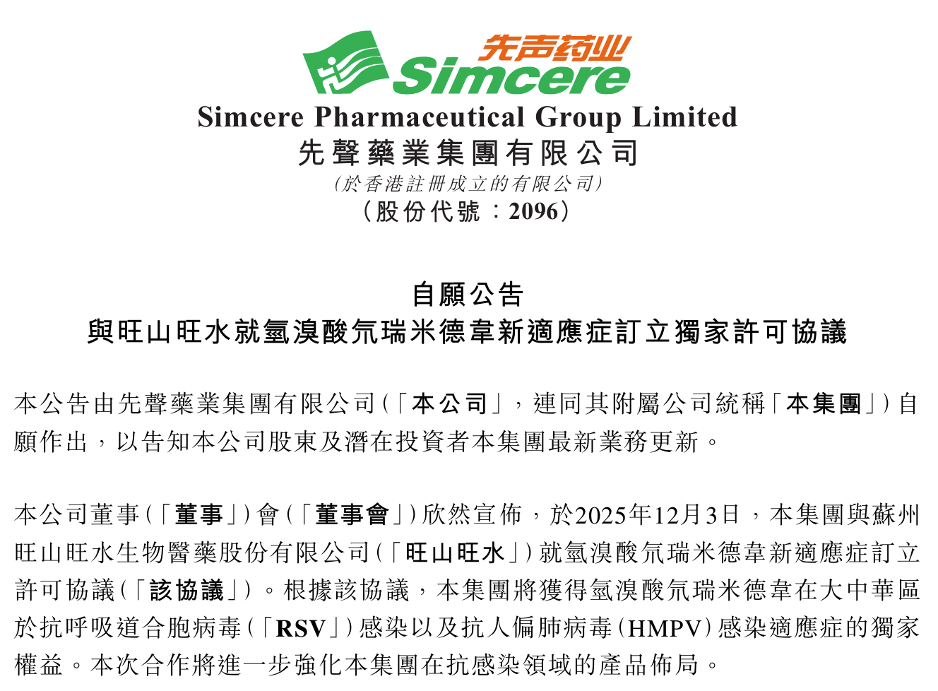 两家港股上市公司就氢溴酸氘瑞米德韦干混悬剂达成独家许可权益