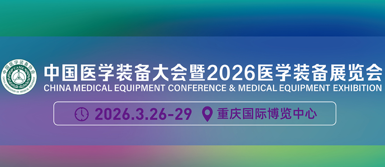 第35届中国医学装备大会暨2026医学装备展览会