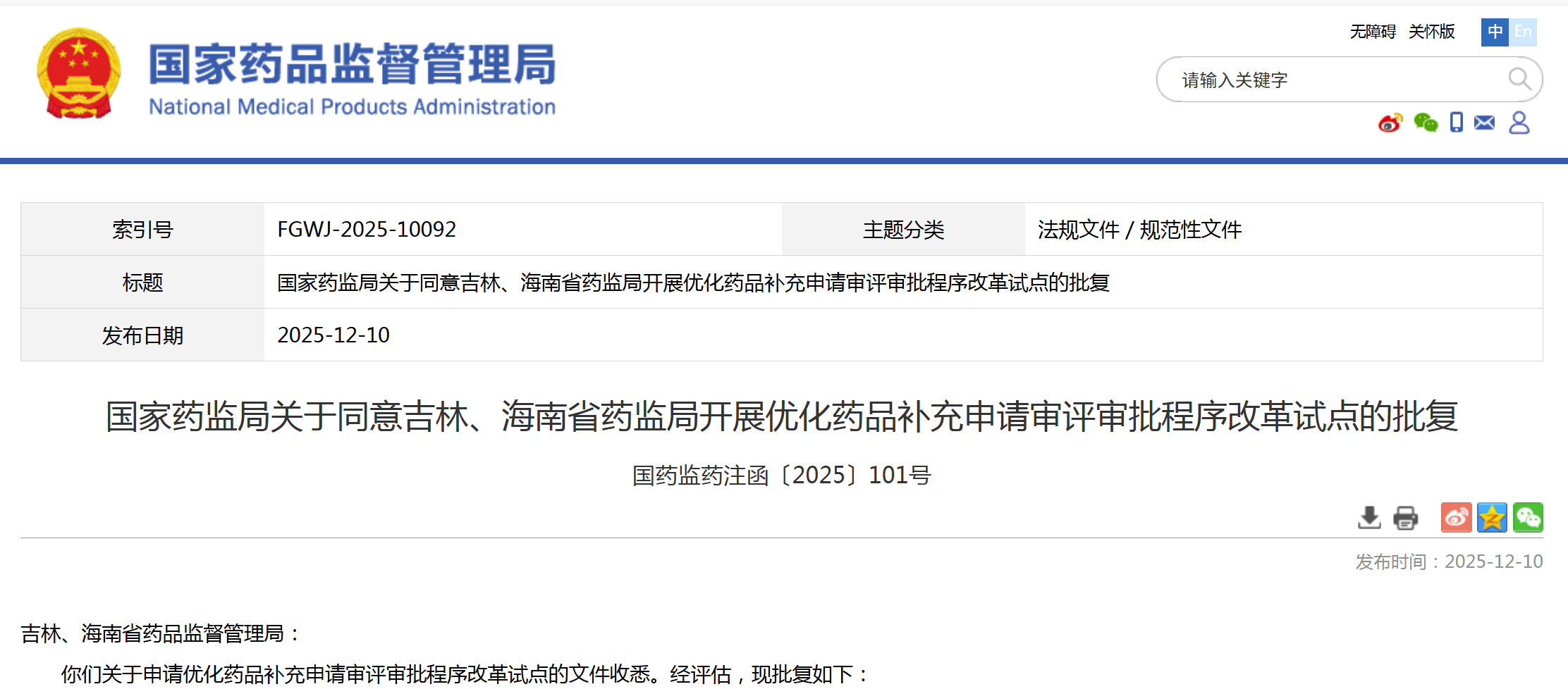 国家药监局同意吉林、海南开展优化药品补充申请审评审批程序改革试点