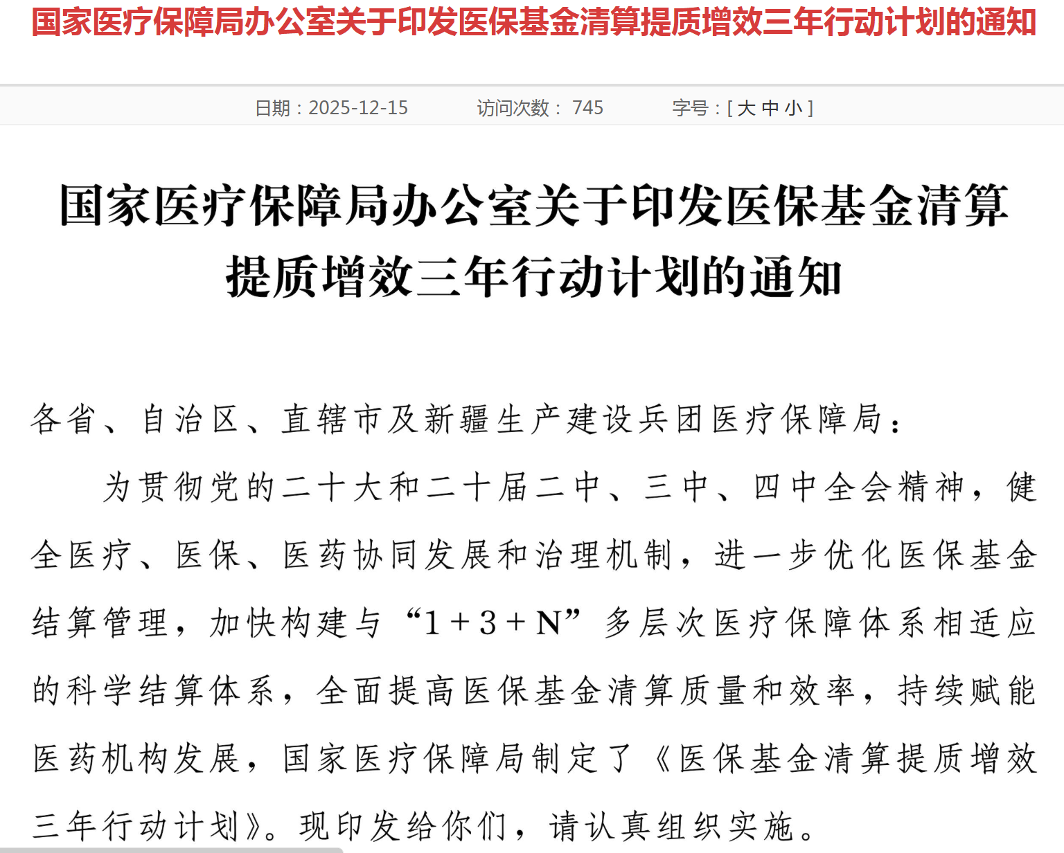 自2028年起，每年3月底前完成上年度清算，国家医保局发布《医保基金清算提质增效三年行动计划》