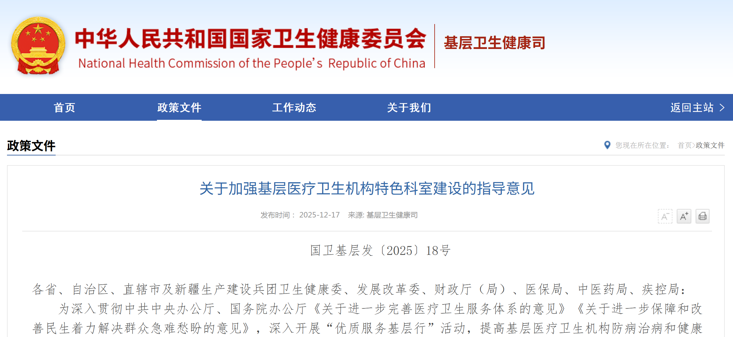 加强基层医疗卫生机构儿科、妇科、康复医学科、精神（心理）科、五官（口腔）科等特色科室建设