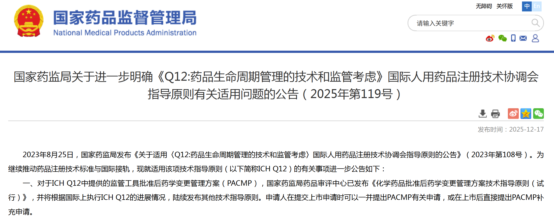 国家药监局进一步明确《Q12:药品生命周期管理的技术和监管考虑》国际人用药品注册技术协调会指导原则的适用问题