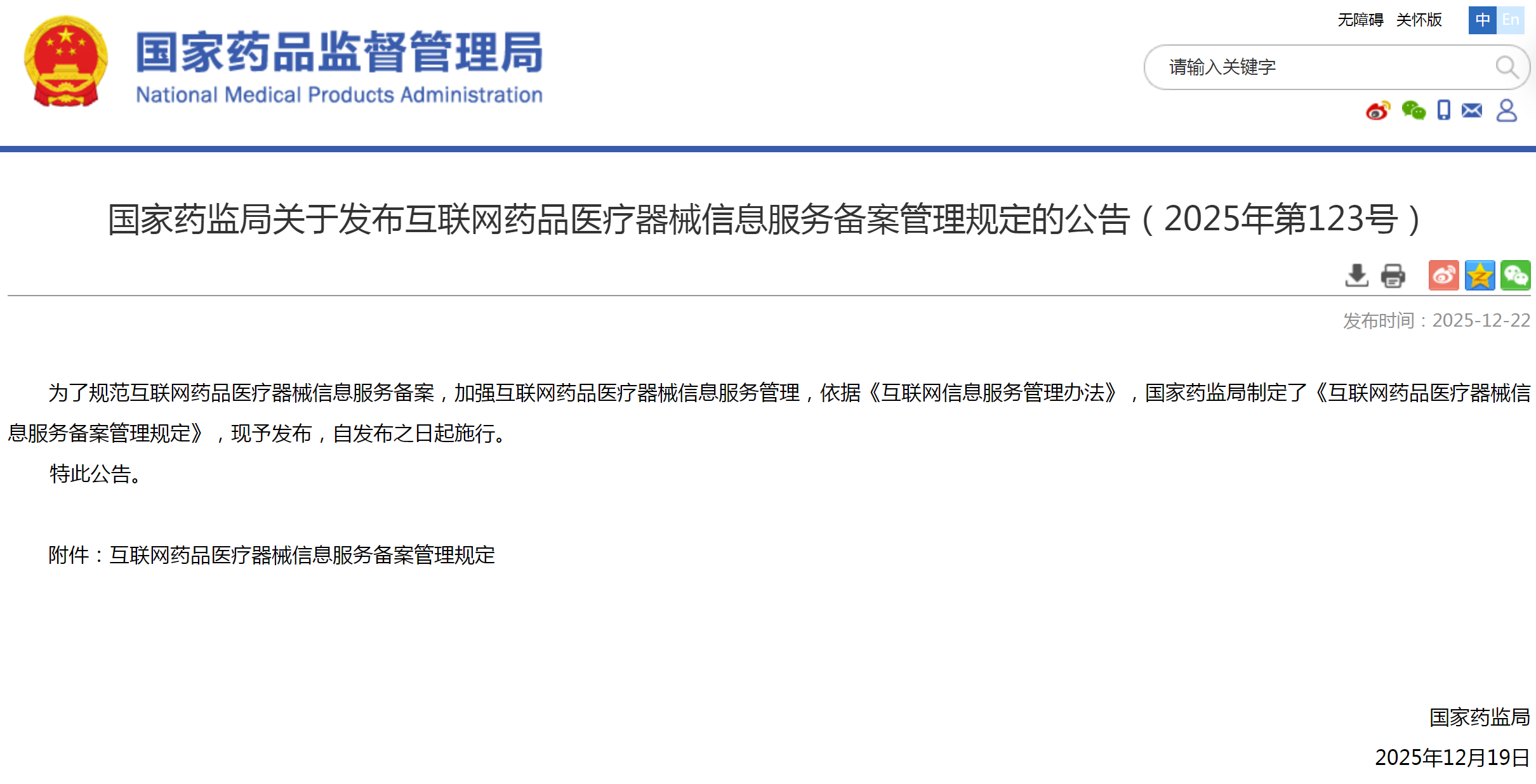 《互联网药品医疗器械信息服务备案管理规定》正式发布