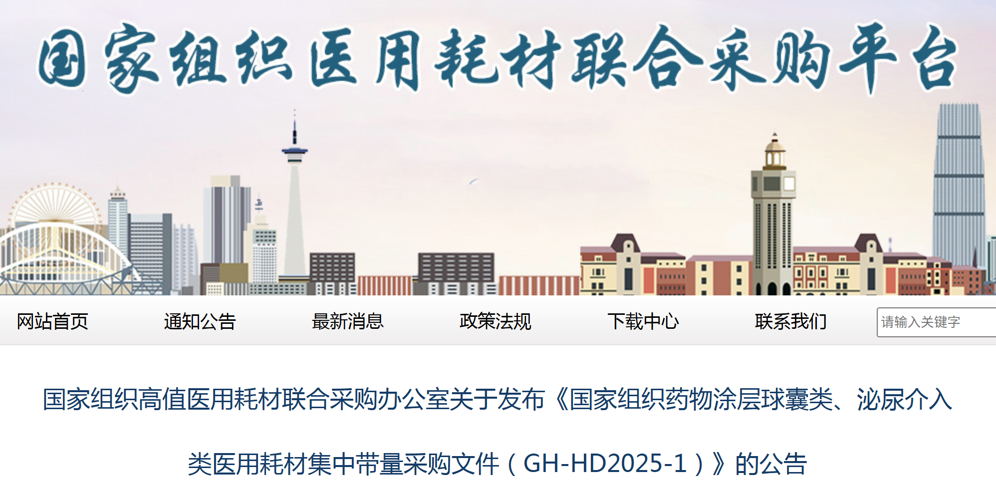 第六批国家耗材集采启动