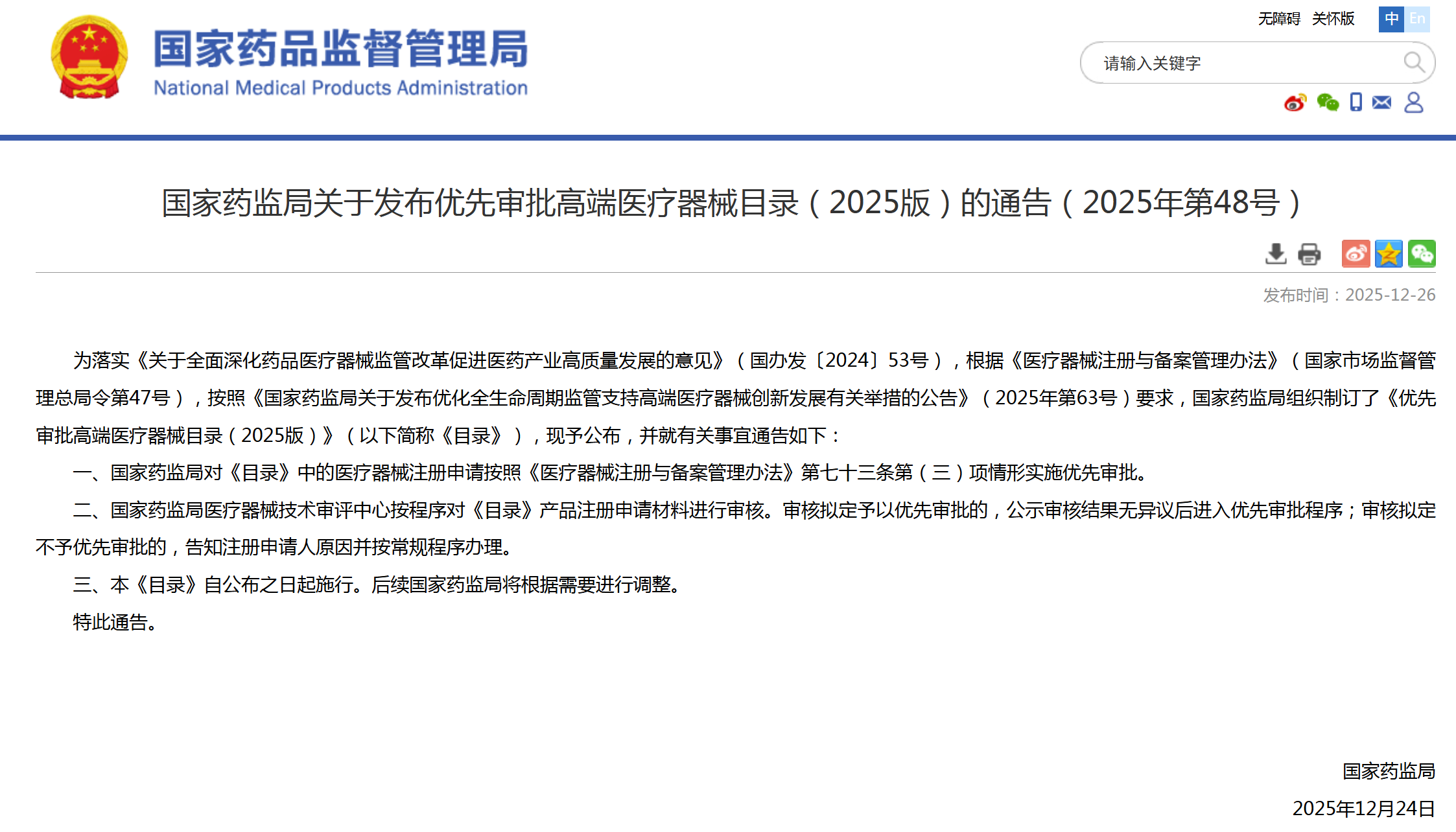 脑机接口等8款产品纳入优先审批高端医疗器械目录（2025版）