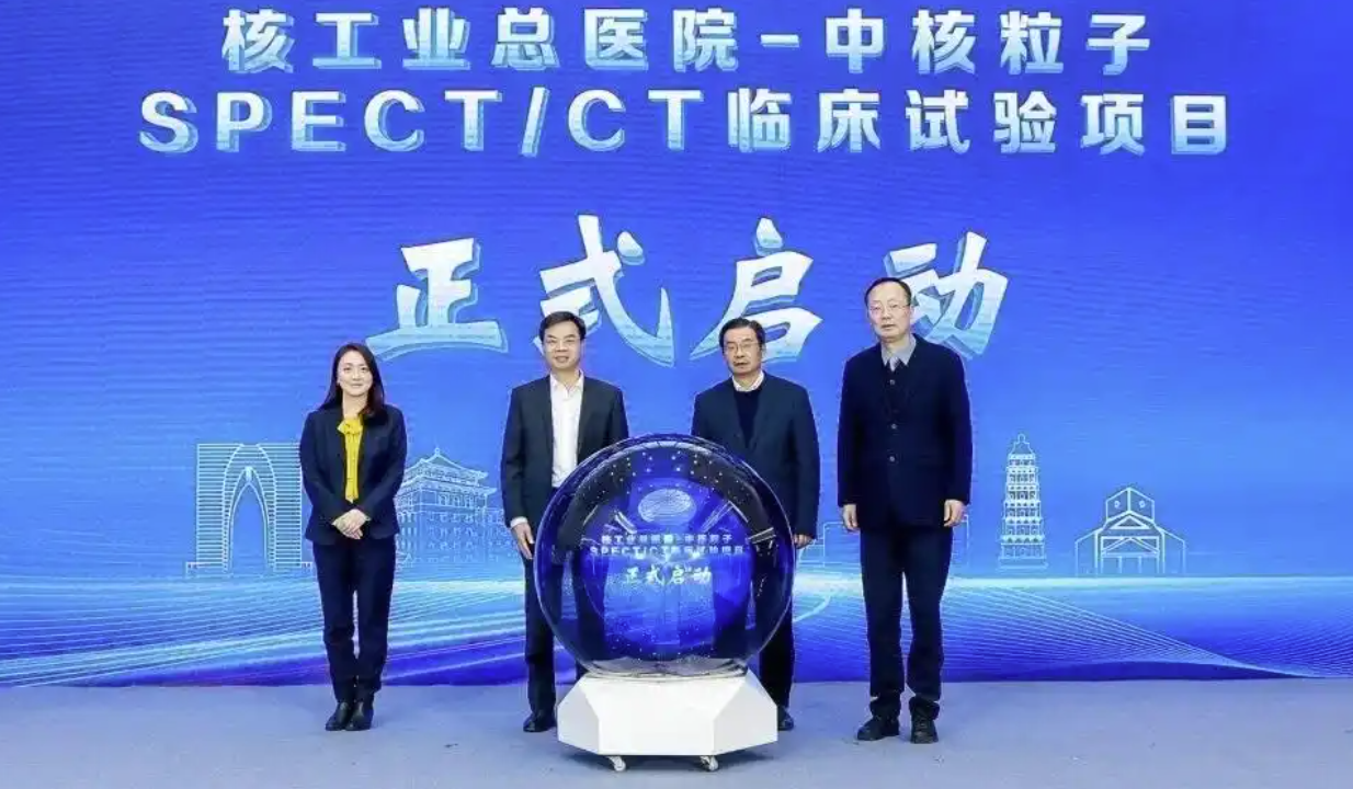 我国首个核医疗示范基地在苏州启用