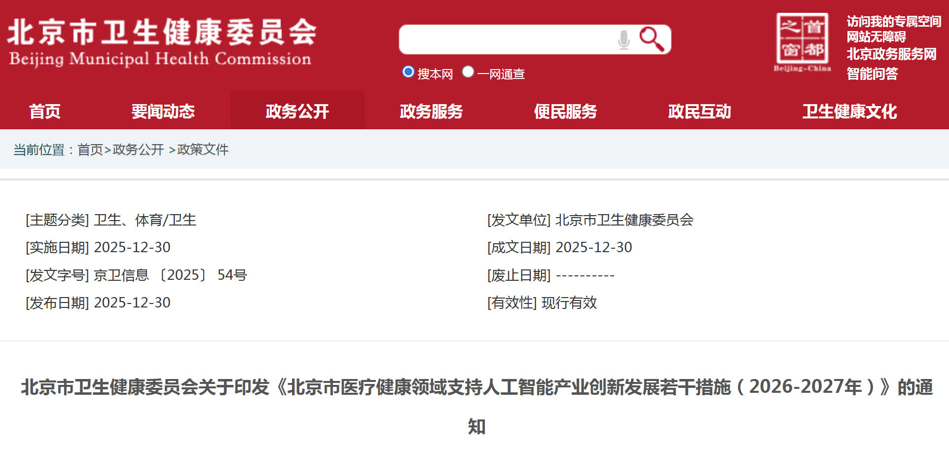 北京市医疗健康领域支持人工智能产业创新发展若干措施（2026-2027年）