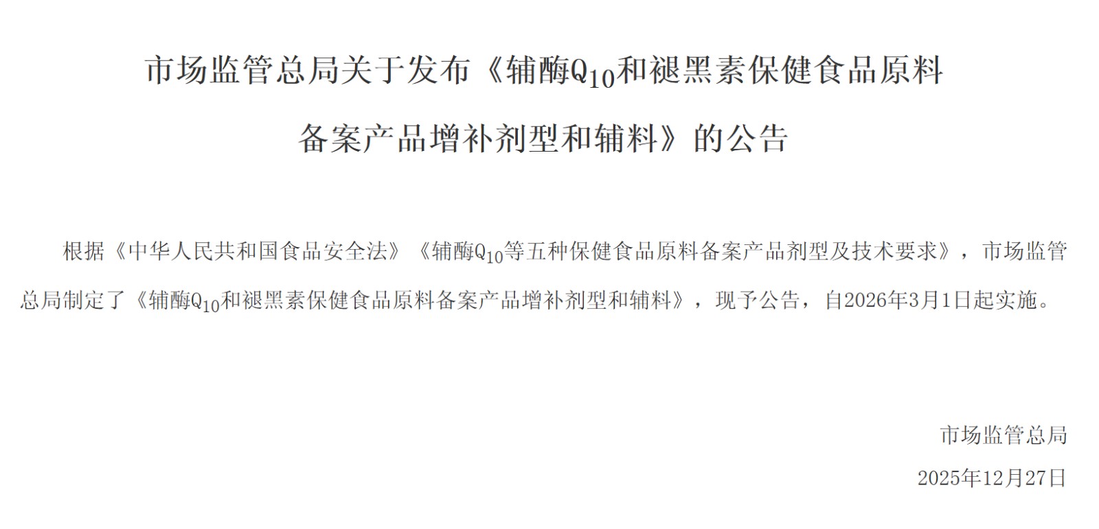 辅酶Q10和褪黑素备案产品可用剂型增加，并增加新的辅料