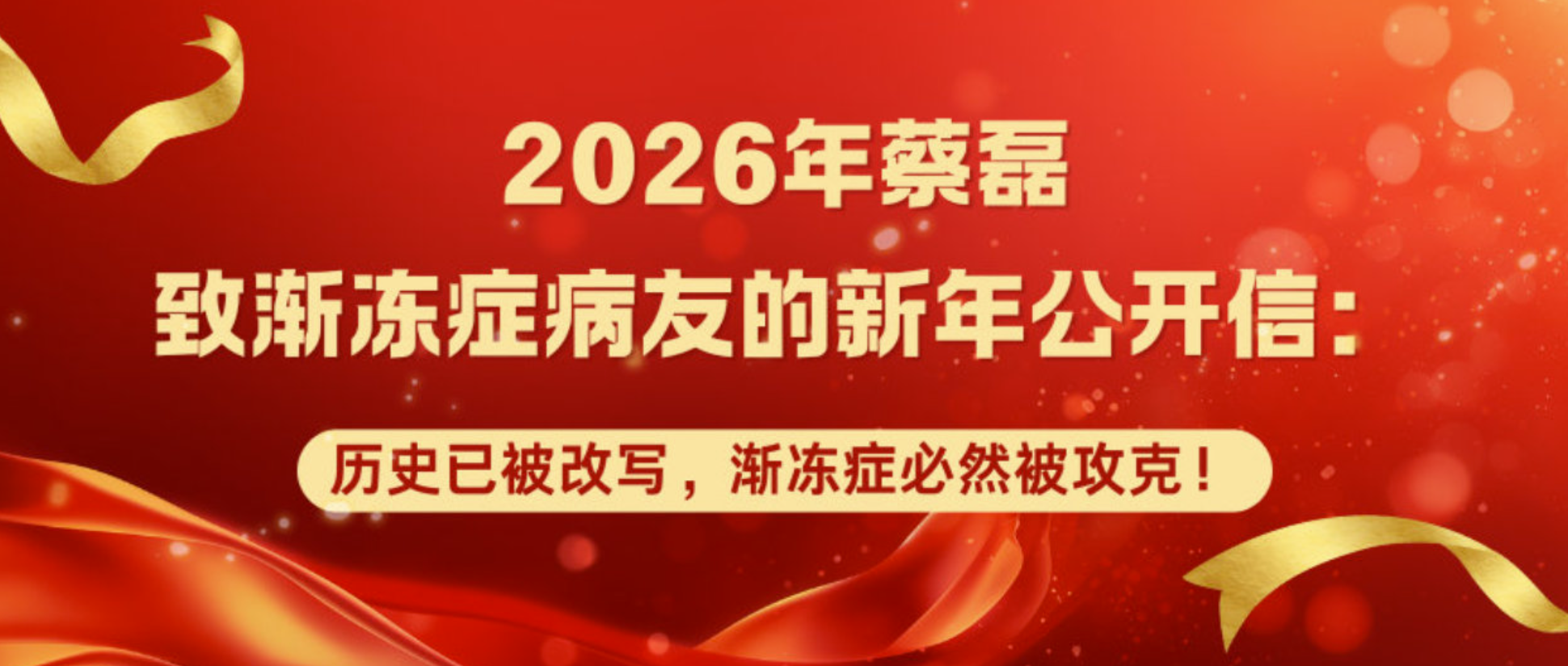 蔡磊发布致渐冻症病友的新年公开信：历史已被改写，渐冻症必然被攻克，为了生命，决不投降