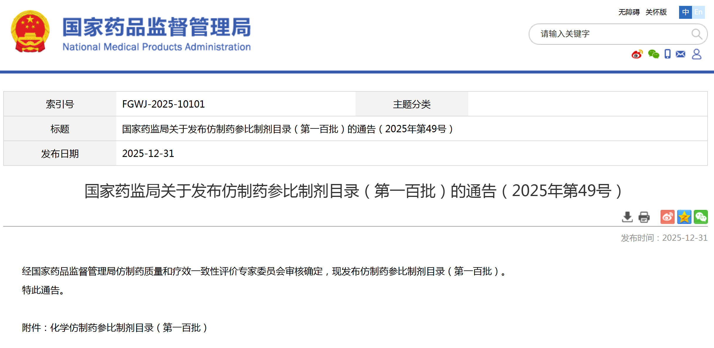 第100批仿制药参比制剂目录