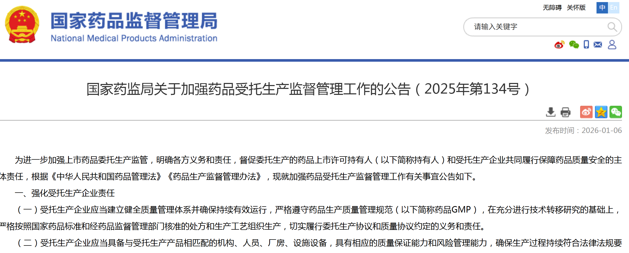 国家药监局关于加强药品受托生产监督管理工作的公告