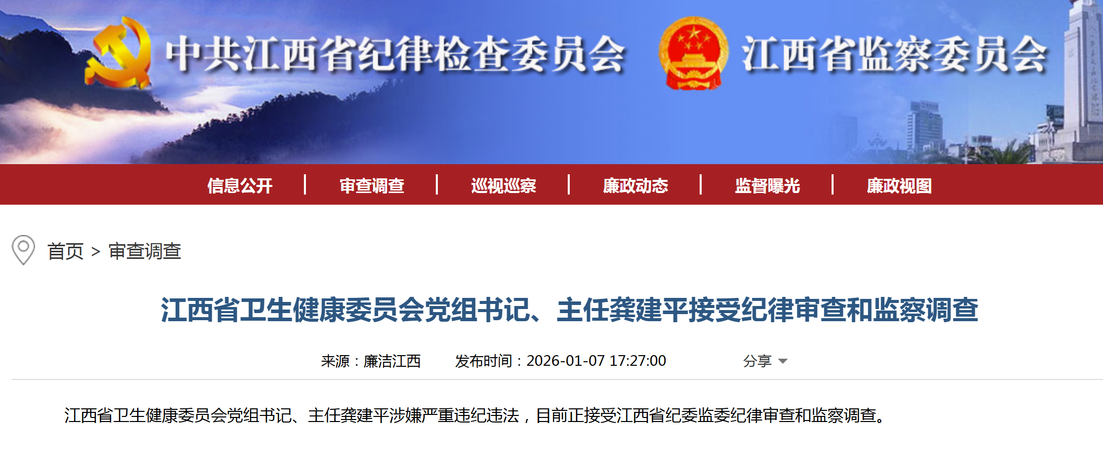 江西连续两任卫健委主任被调查