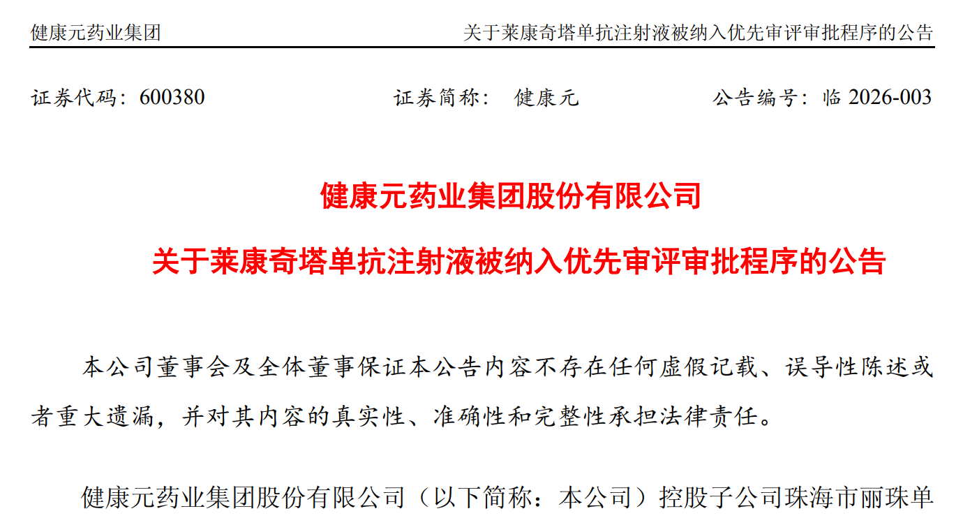 莱康奇塔单抗注射液被纳入优先审评审批程序