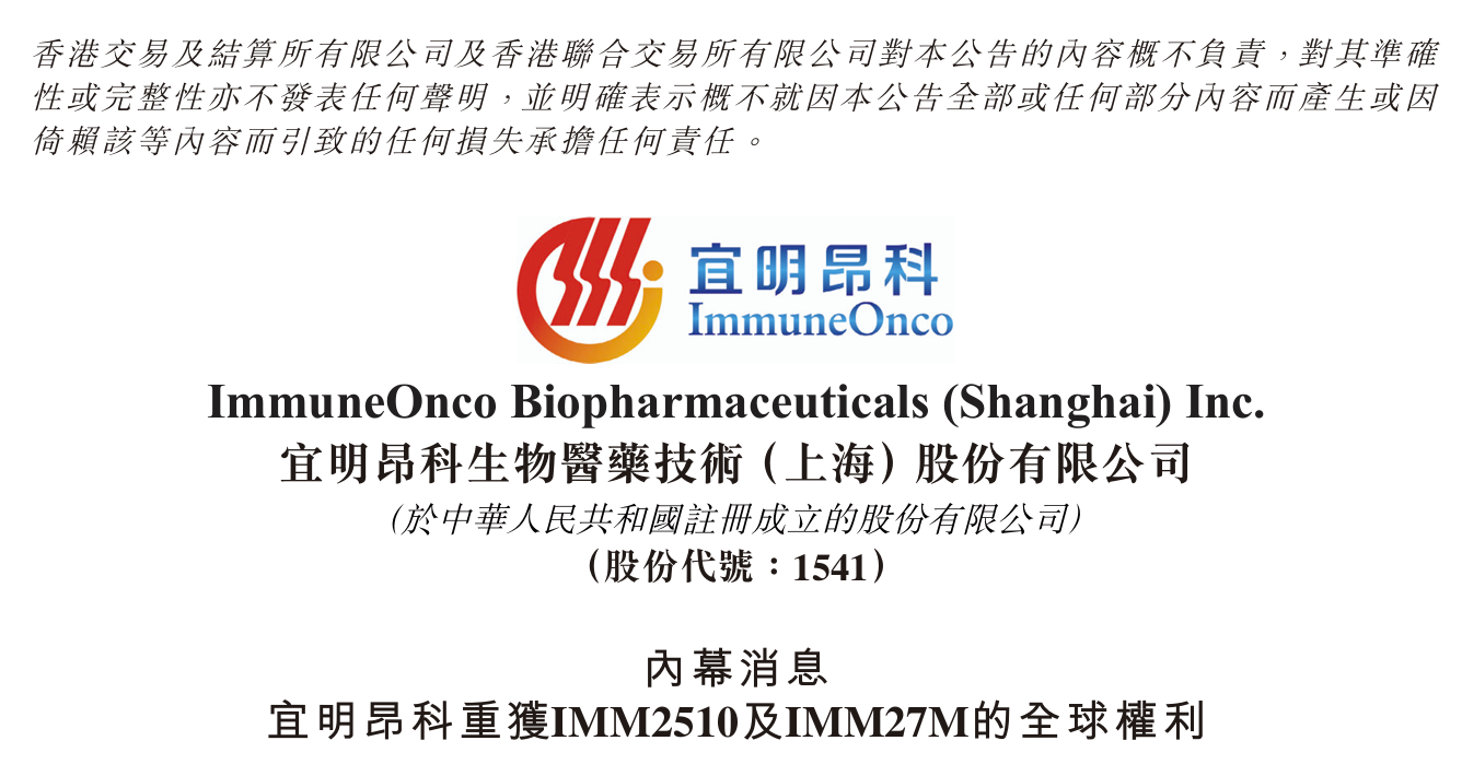 宜明昂科收回PD-L1/VEGF双抗药物的海外授权