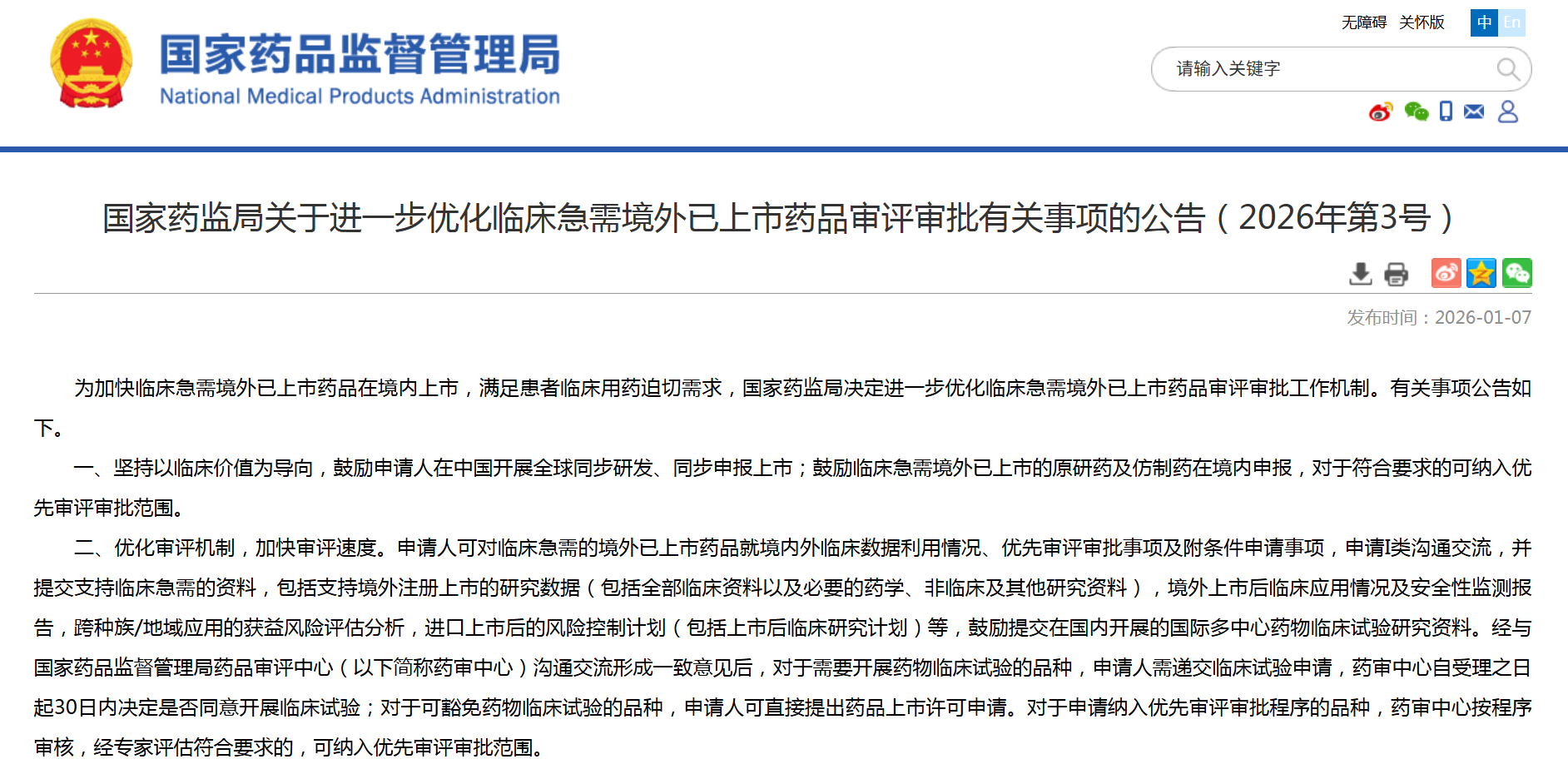 国家药监局进一步优化临床急需境外已上市药品审评审批，对于可豁免药物临床试验的品种，申请人可直接提出药品上市许可申请
