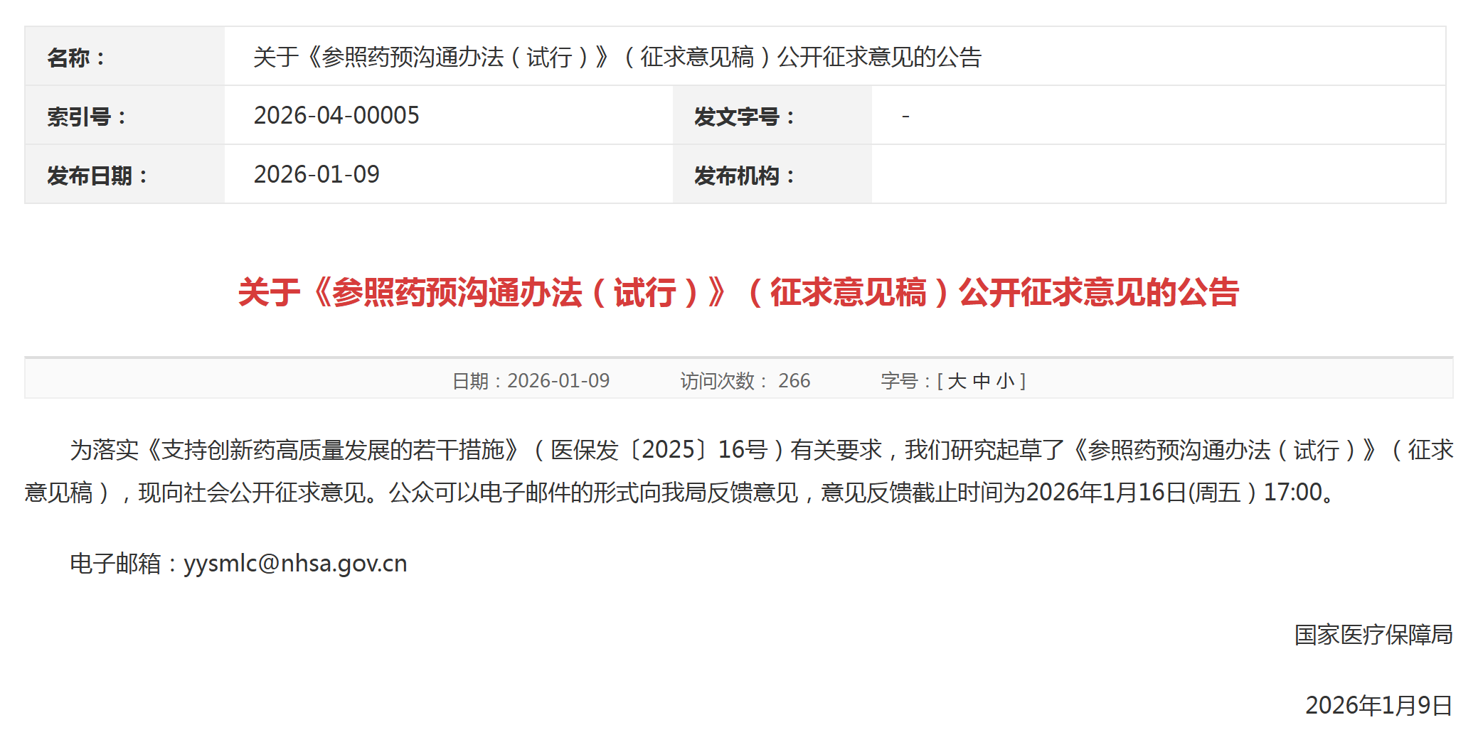 创新药研发上市销售的重要考量，国家医保局发布《参照药预沟通办法（试行）》（征求意见稿）