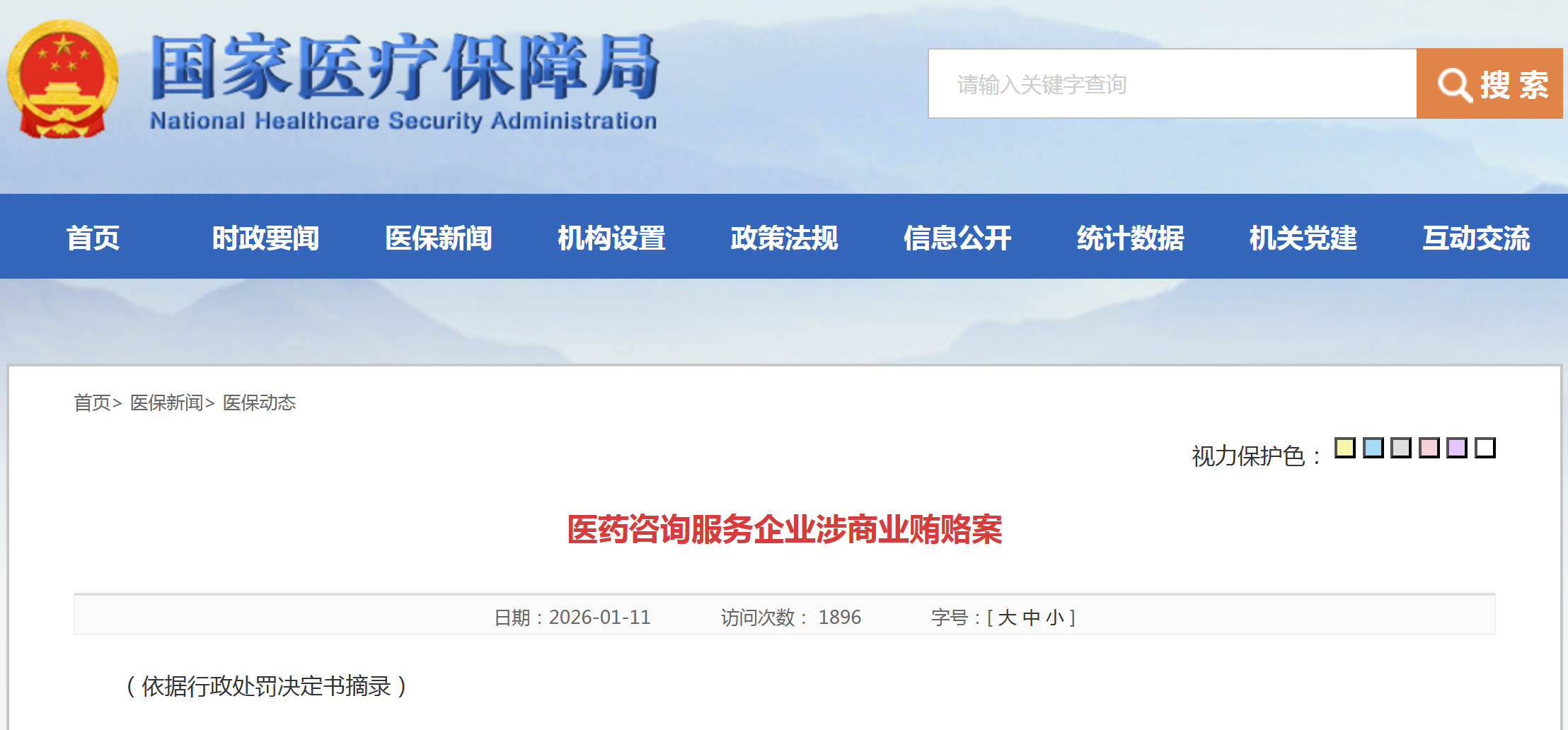 医药咨询服务企业涉商业贿赂案