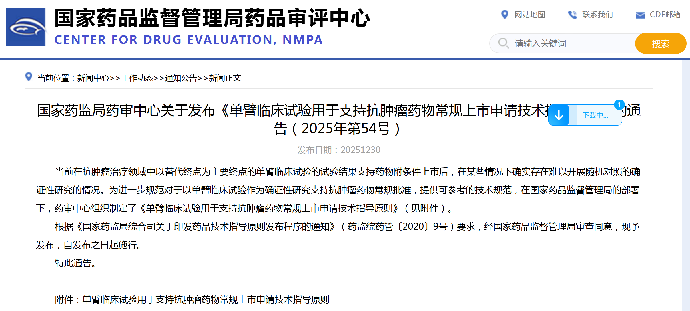 CDE：单臂临床试验用于支持抗肿瘤药物常规上市申请技术指导原则