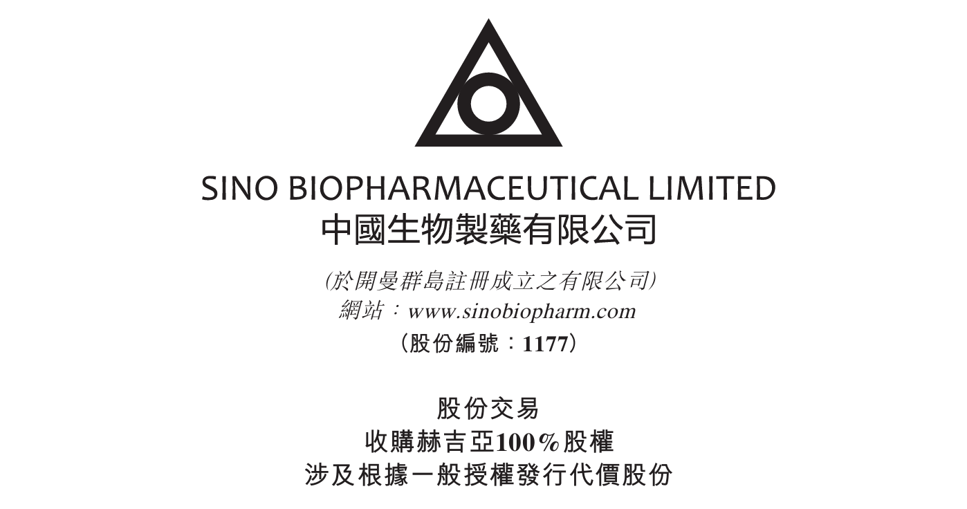 中国生物制药12亿元收购小核酸药物研发企业赫吉亚