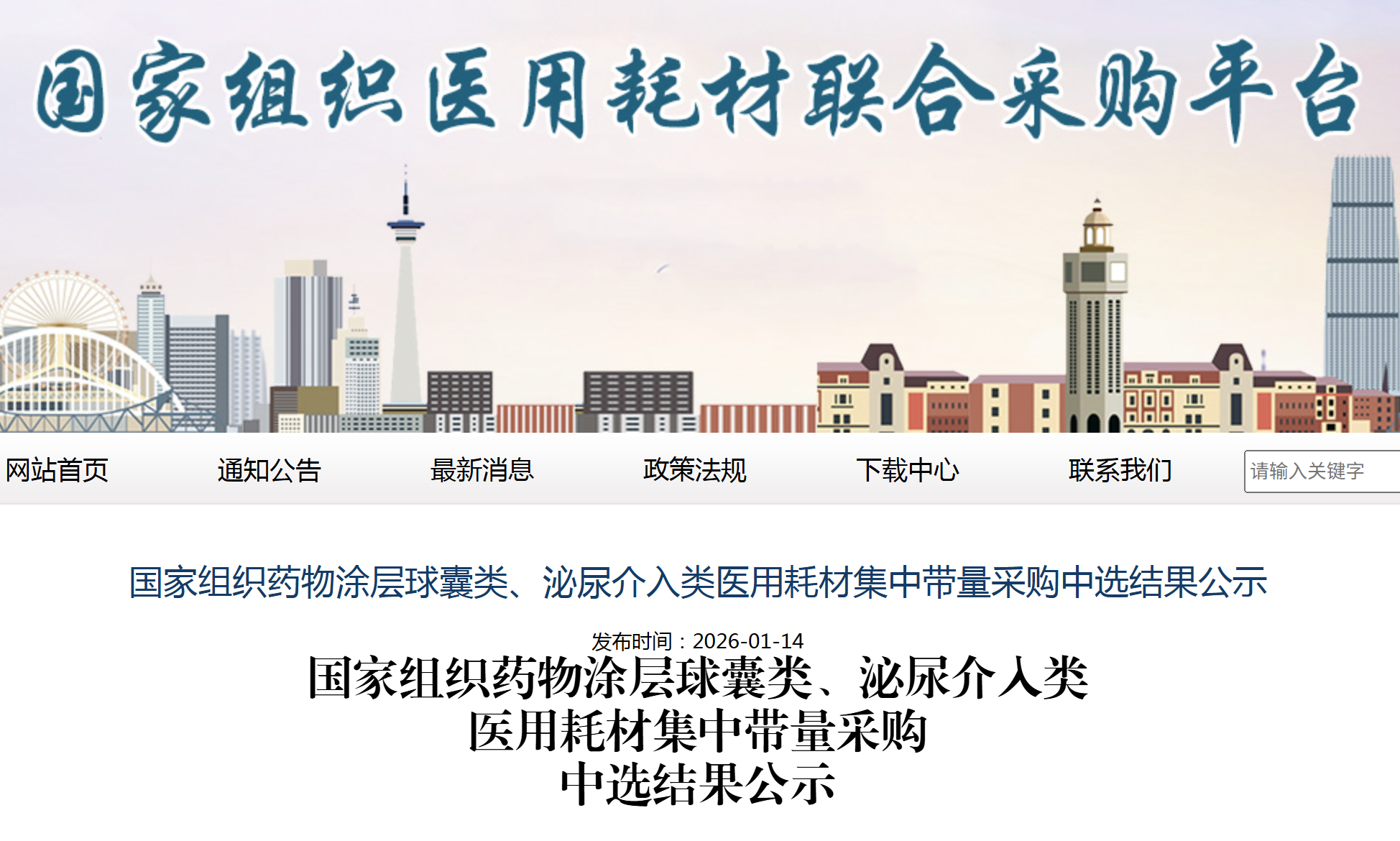 第六批国家高值医用耗材集采药物涂层球囊类、泌尿介入类中选结果公示