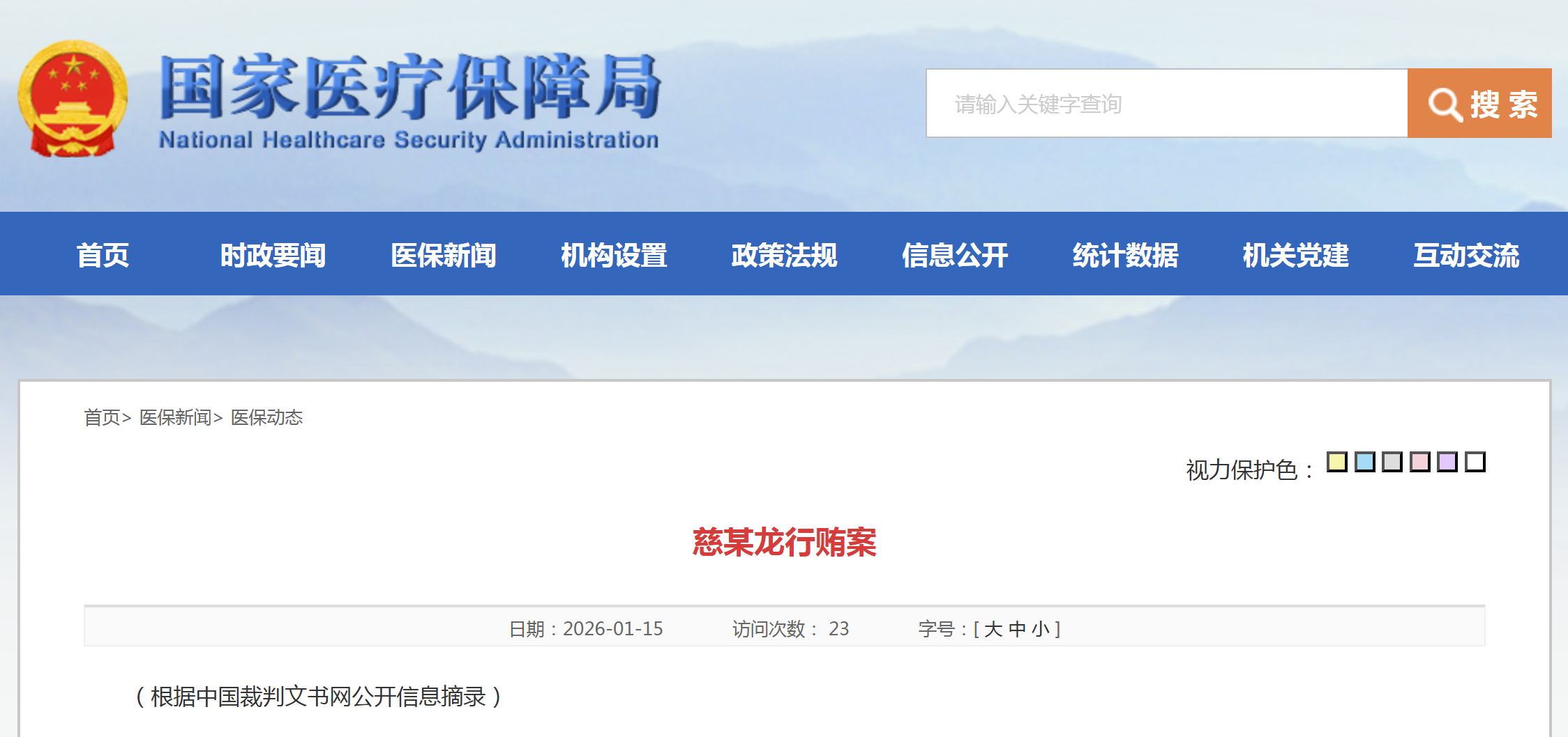 国家医保局再发布两起行贿案例