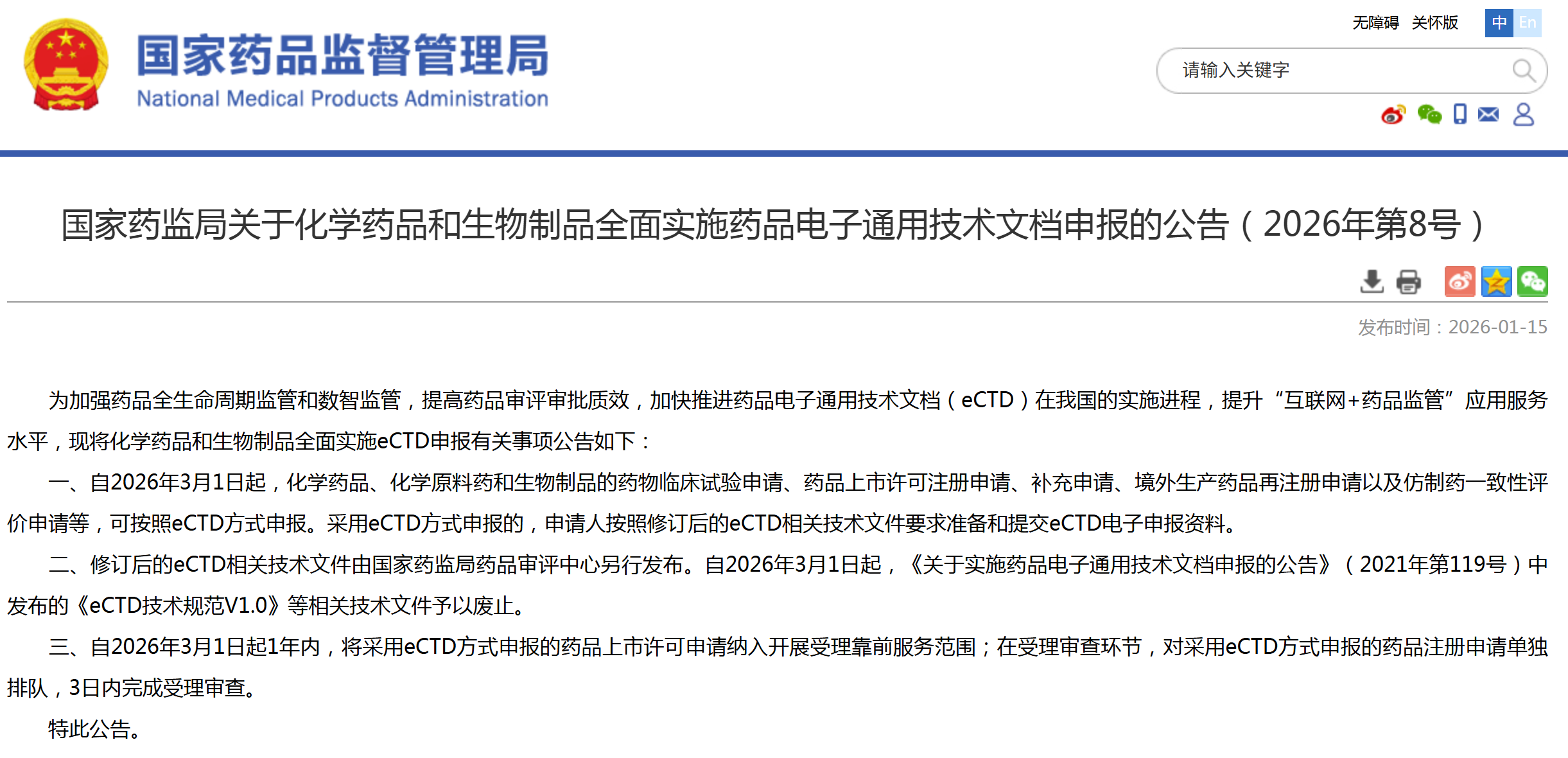 国家药监局：3月1日起，化学药品和生物制品全面实施药品电子通用技术文档申报