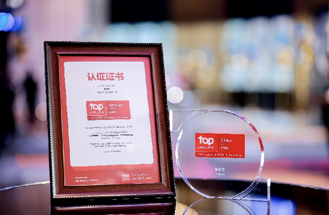 赛诺菲连续六年荣登“中国杰出雇主”榜首