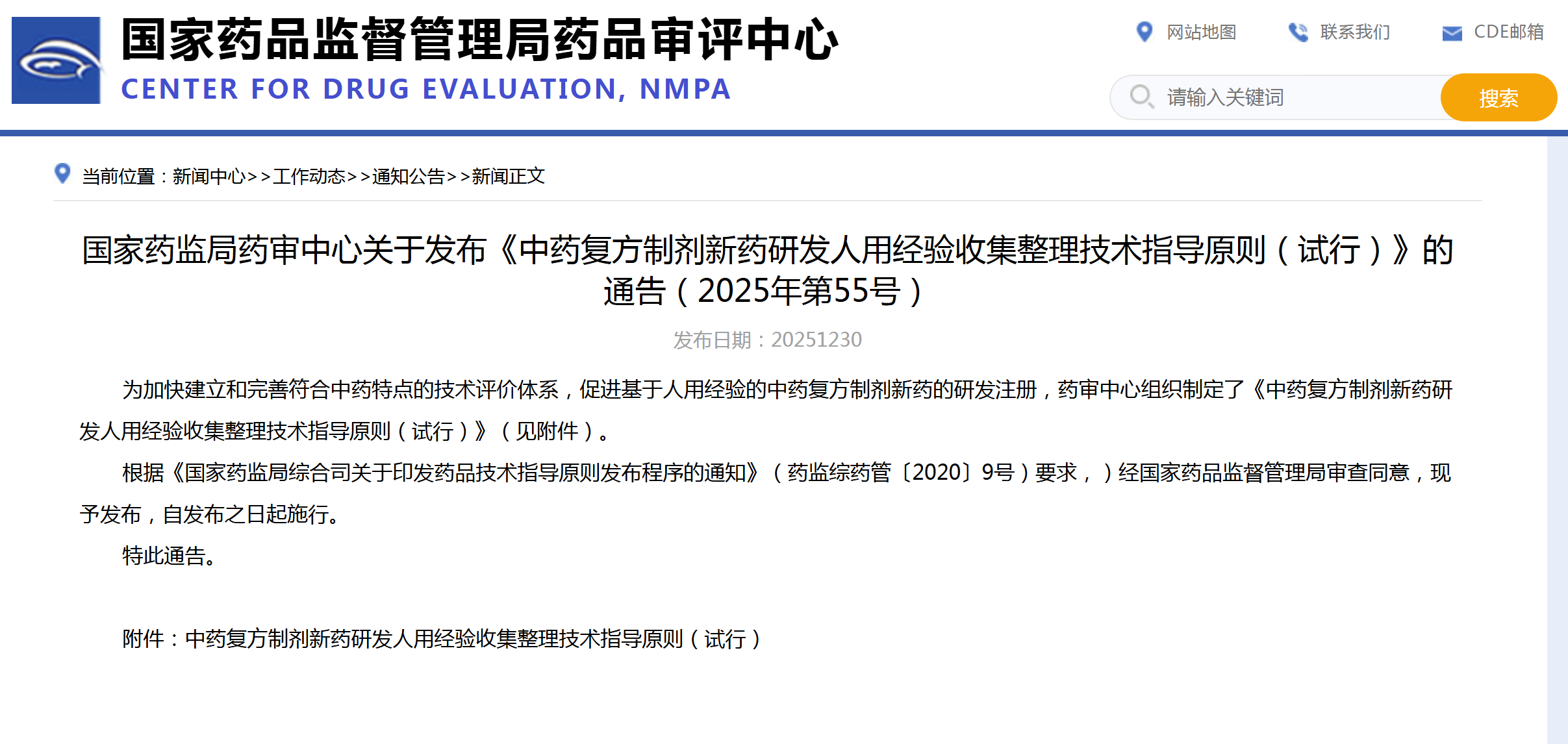 CDE：中药复方制剂新药研发人用经验收集整理技术指导原则（试行）