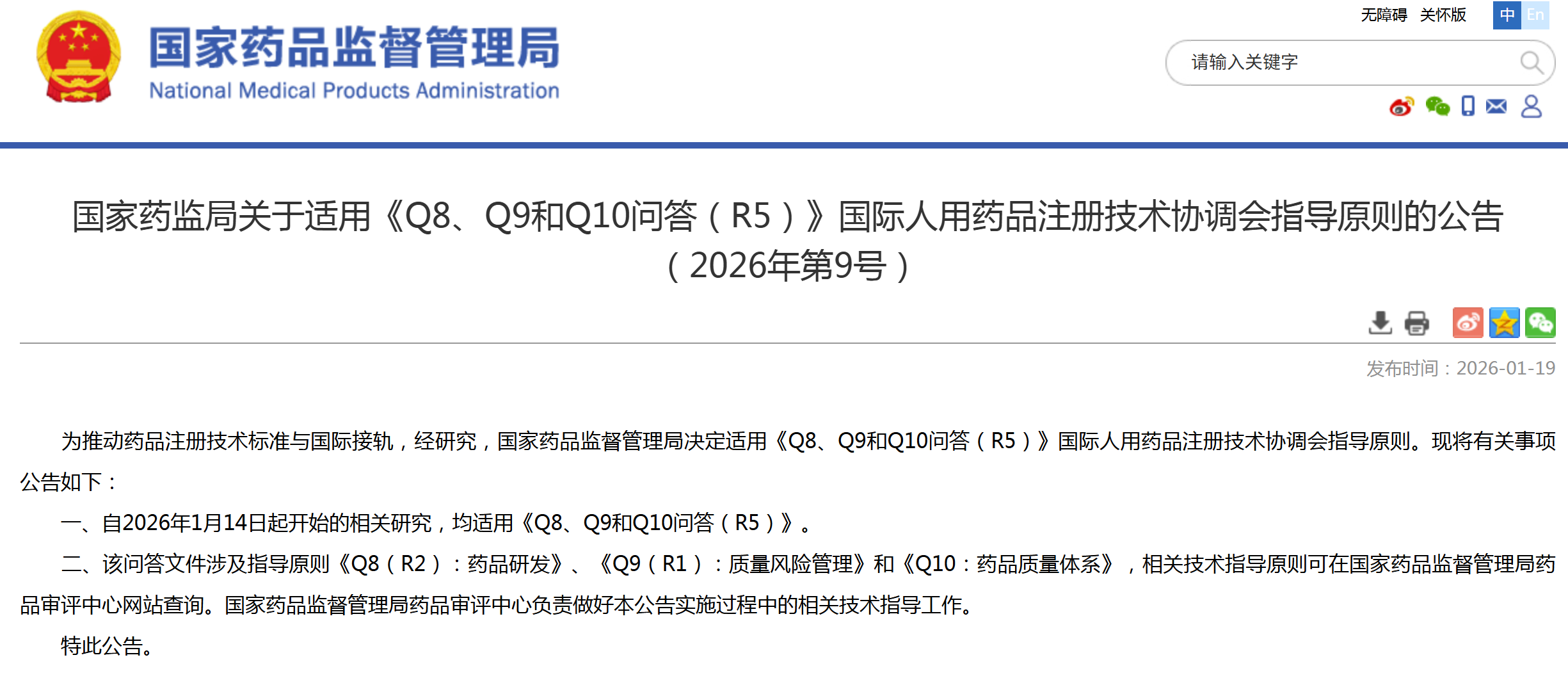 2026年1月14日起，均适用《Q8、Q9和Q10问答（R5）》国际人用药品注册技术协调会指导原则