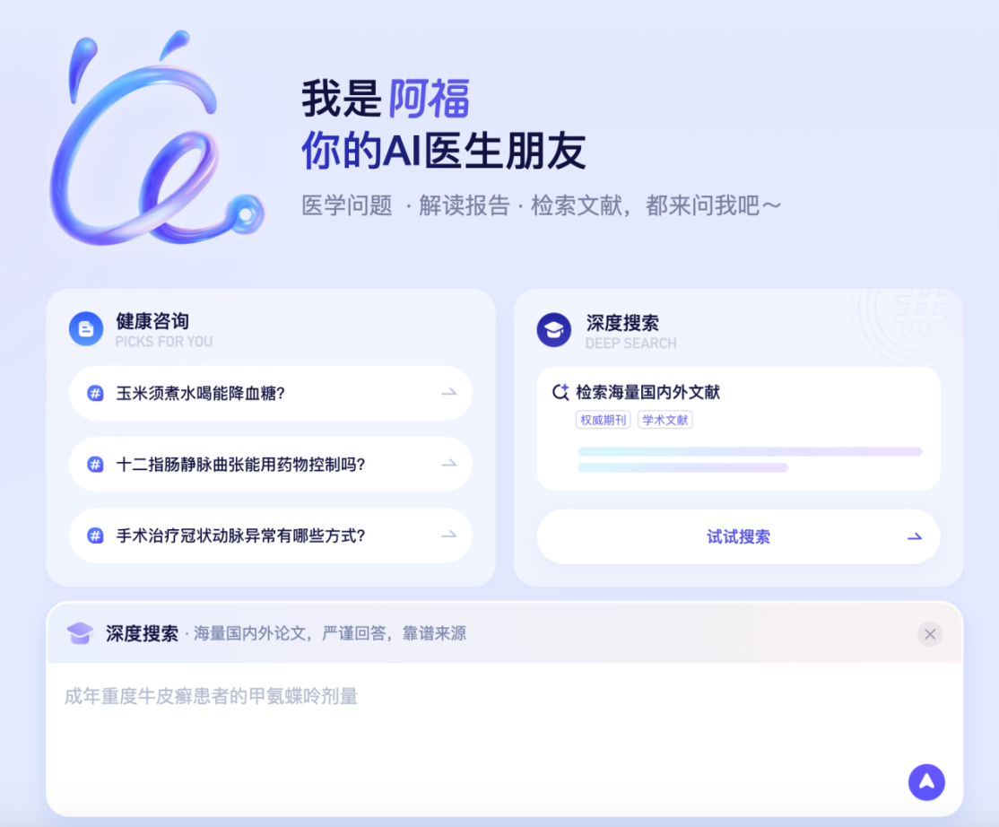 蚂蚁阿福升级PC端，面向医生群体上线 DeepSearch功能