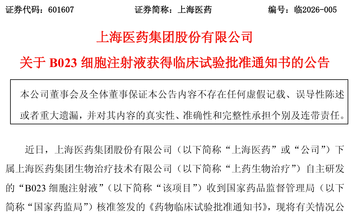 上海医药iNKT细胞注射液获批临床试验