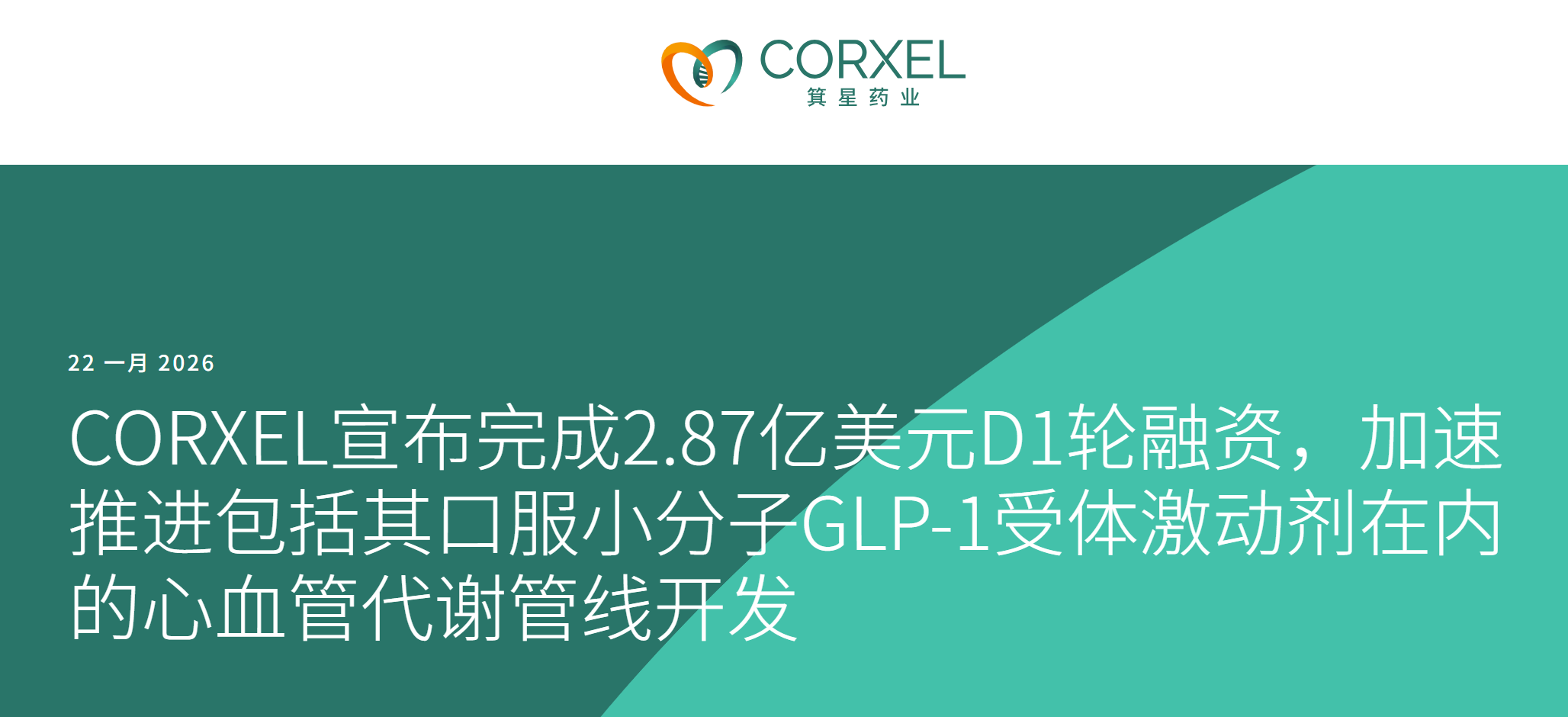 箕星药业宣布成功完成D1轮2.87亿美元融资，推进口服GLP-1药物开发