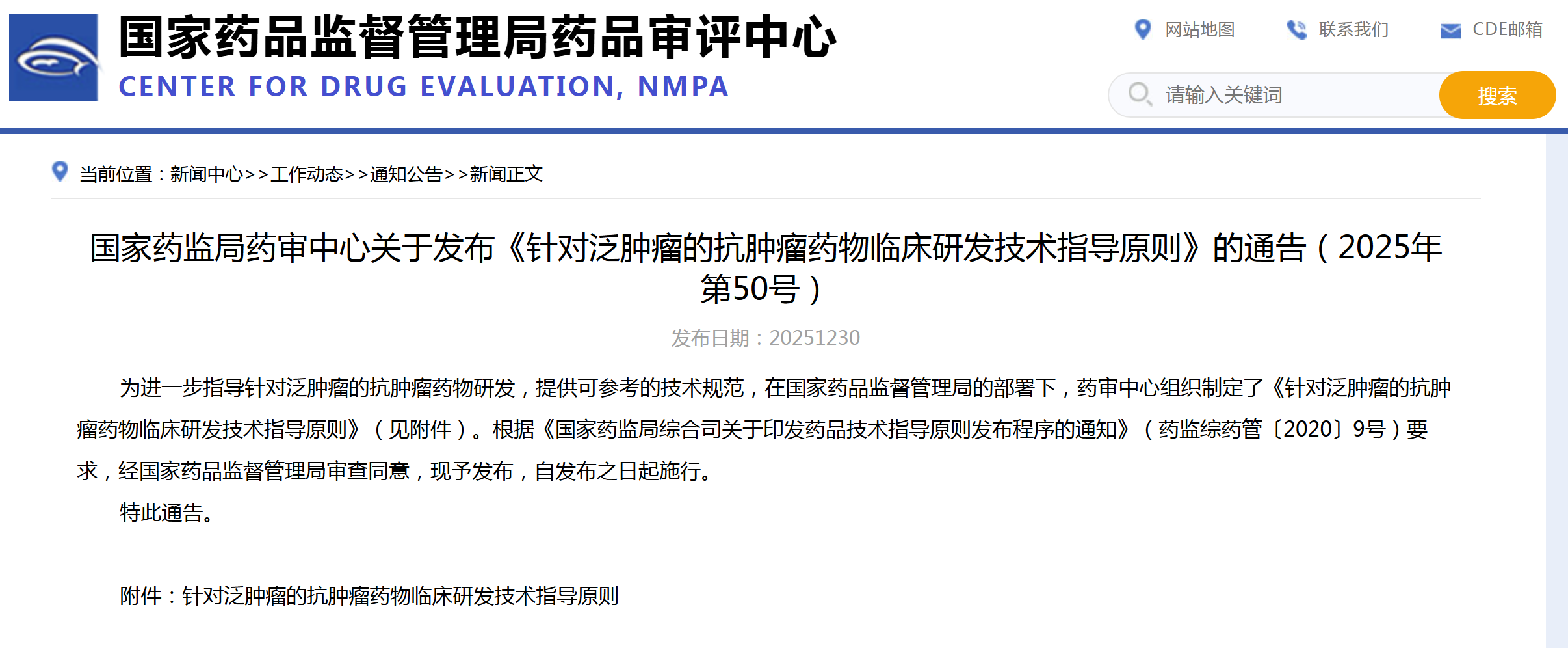 CDE：针对泛肿瘤的抗肿瘤药物临床研发技术指导原则