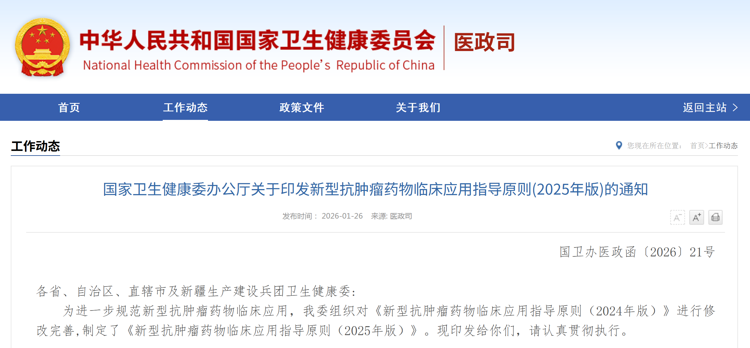 国家卫健委：新型抗肿瘤药物临床应用指导原则(2025年版)