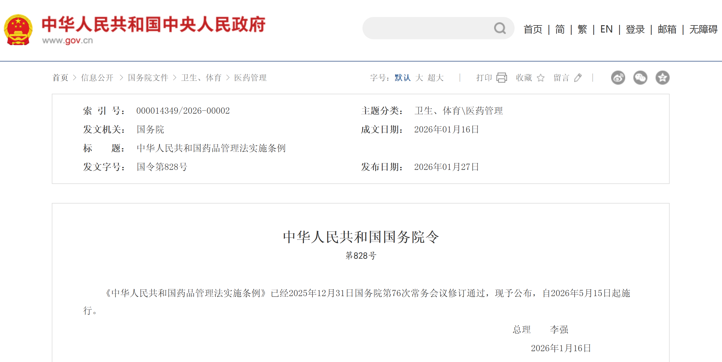 时隔23年，新修订的《中华人民共和国药品管理法实施条例》全文