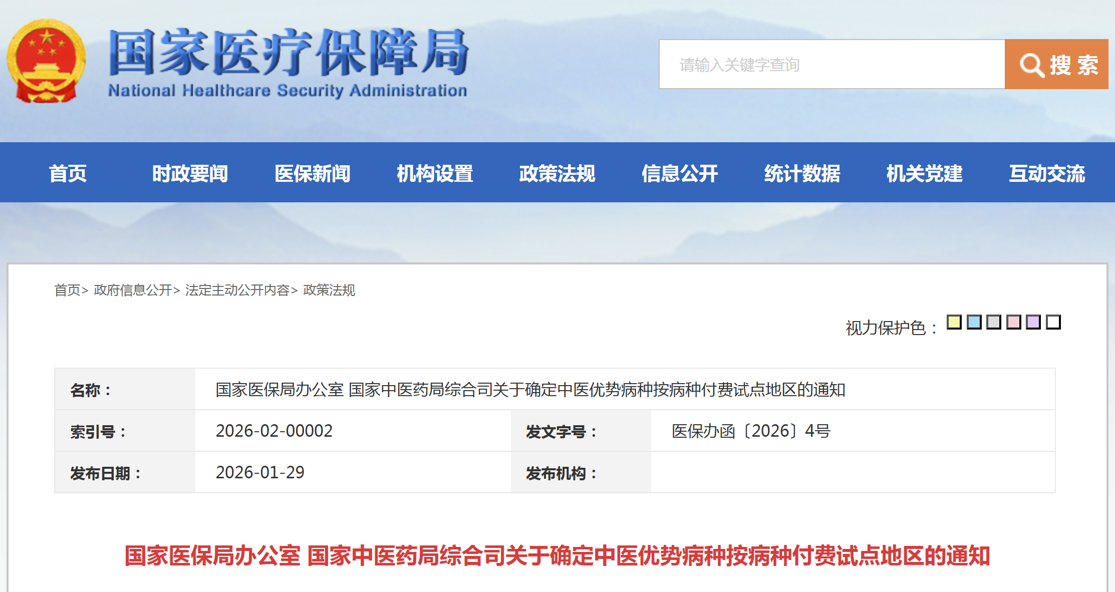 18个区域，中医优势病种按病种付费试点地区明确