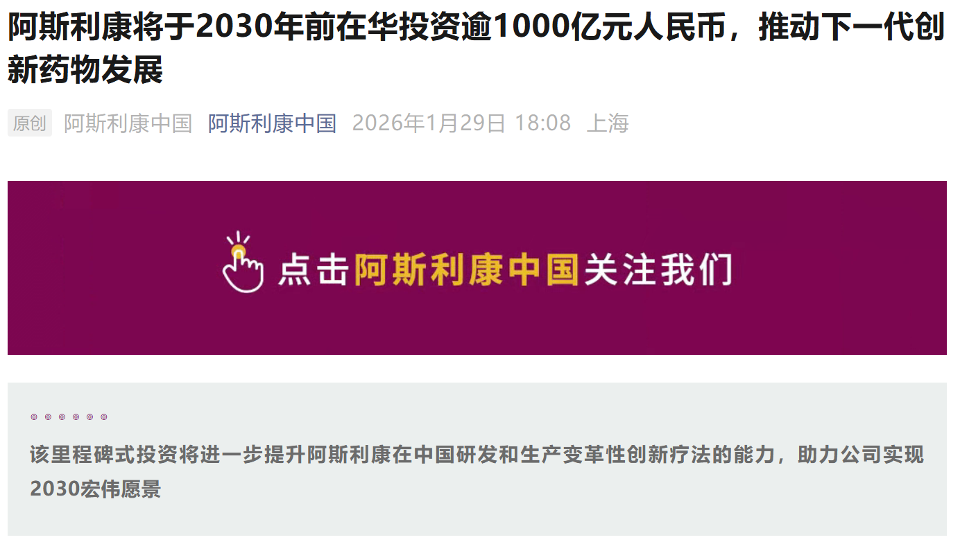 阿斯利康宣布将于2030年前在华投资逾1000亿元人民币