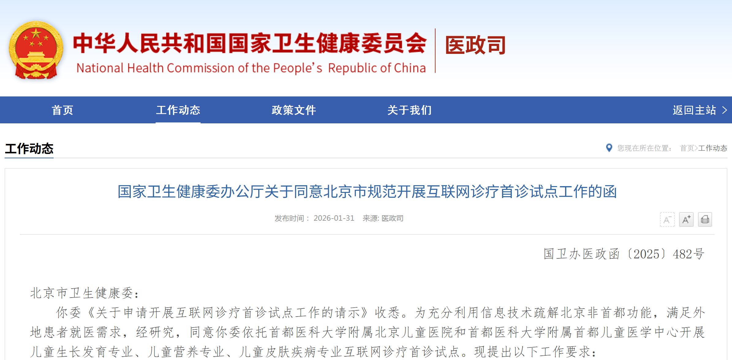 儿童生长发育专业、儿童营养专业、儿童皮肤疾病专业纳入北京互联网诊疗首诊试点