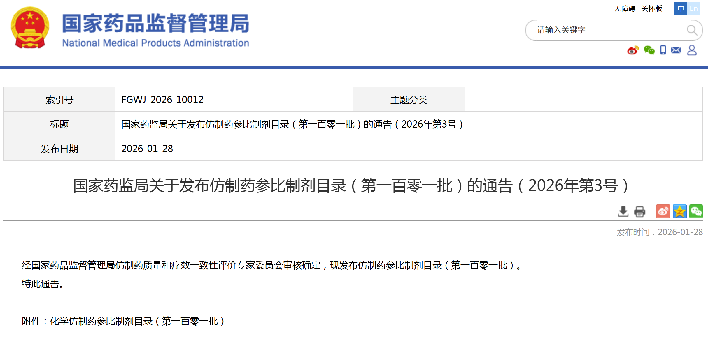 第101批仿制药参比制剂目录