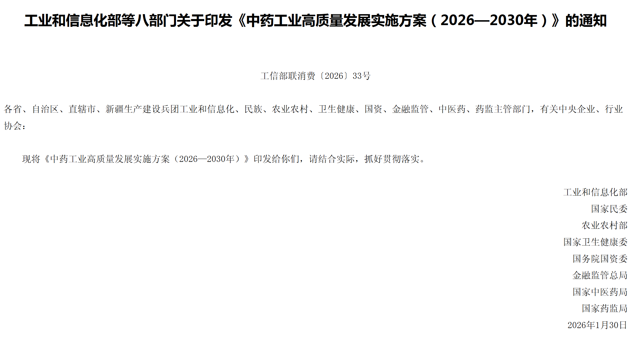 八部委发布《中药工业高质量发展实施方案（2026—2030年）》